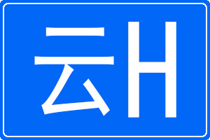 云H是哪里的車牌號碼