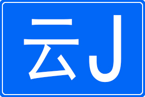 云J是哪里的車牌號碼