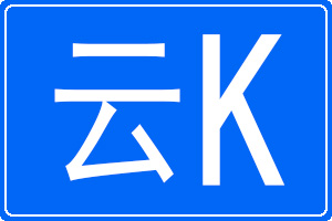 云K是哪里的車牌號(hào)碼
