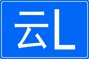 云L是哪里的車牌號碼