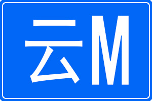 云M是哪里的車牌號碼