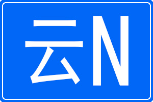 云N是哪里的車牌號碼