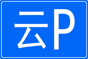 云P是哪里的車牌號碼