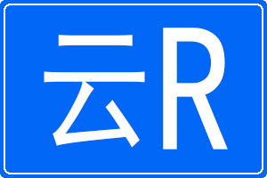 云R是哪里的車牌號碼