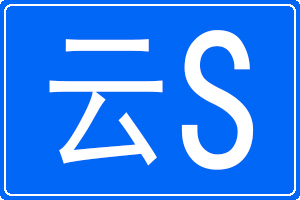 云S是哪里的車牌號碼