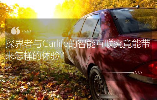 ̽�����cCarlife�����ܻ������܎������ӵ��w򞣿