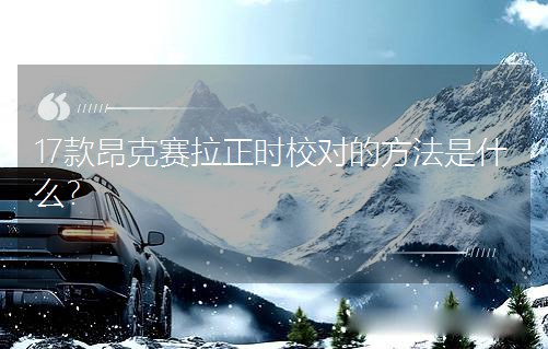 17���ِ�����rУ���ķ�����ʲô��