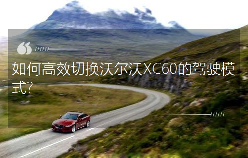 ��θ�Ч�ГQ�֠���XC60���{�ģʽ��