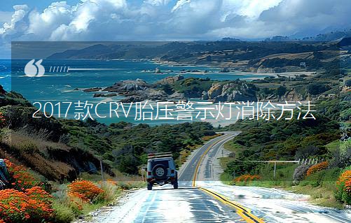 2017��CRV̥����ʾ����������