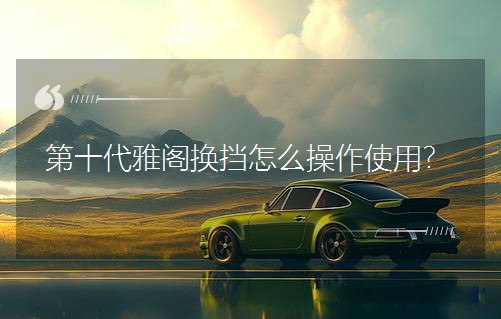 ��ʮ�����w�Q����ô����ʹ�ã�