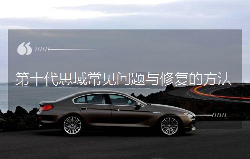 第十代思域常見問題與修復的方法 第十代思域常見問題與修復的方法