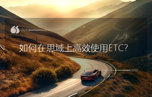 �����˼���ϸ�Чʹ��ETC��