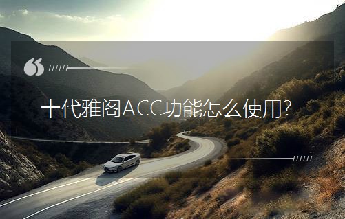 ʮ�����wACC������ôʹ����