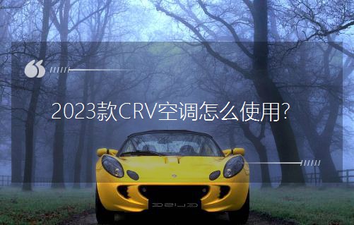 2023款CRV空調怎么使用? 2023款CRV空調怎么使用?