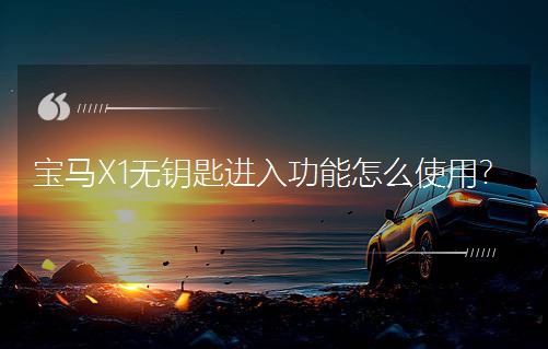 寶馬X1無鑰匙進入功能怎么使用? 寶馬X1無鑰匙進入功能怎么使用?