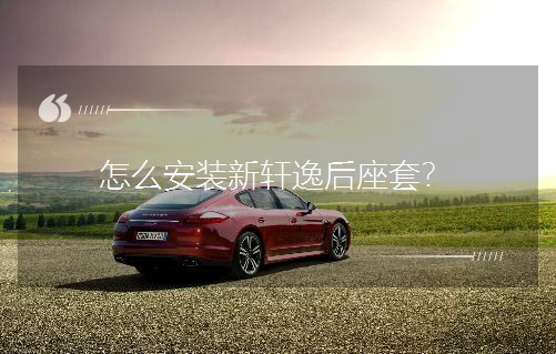怎么安裝新軒逸后座套? 怎么安裝新軒逸后座套?