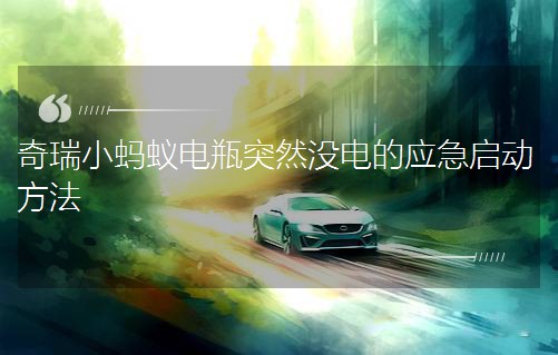奇瑞小螞蟻電瓶突然沒電的應急啟動方法 奇瑞小螞蟻電瓶突然沒電的應急啟動方法