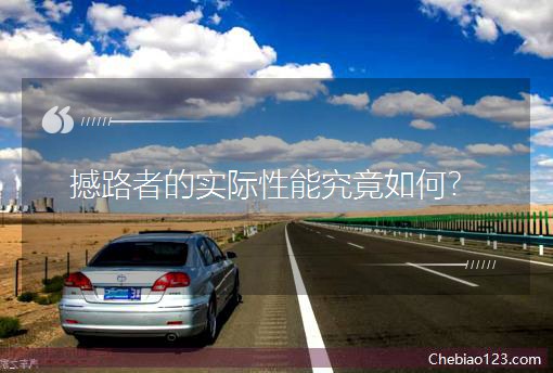 撼路者的實際性能究竟如何? 撼路者的實際性能究竟如何?