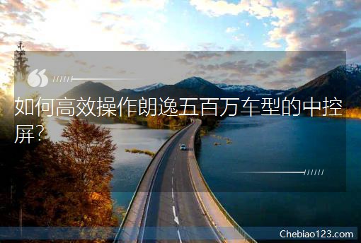 如何高效操作朗逸五百萬車型的中控屏? 如何高效操作朗逸五百萬車型的中控屏?