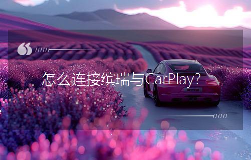 怎么連接繽瑞與CarPlay? 怎么連接繽瑞與CarPlay?