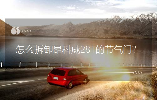 ��ô��ж������28T�Ĺ�(ji��)���T��