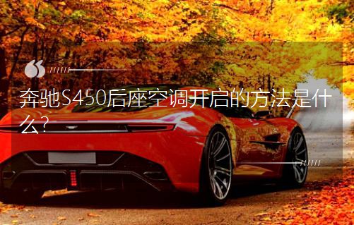 奔馳S450后座空調開啟的方法是什么?