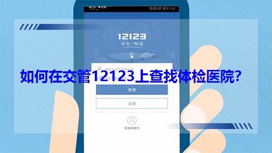 如何在交管12123上查找體檢醫(yī)院? 如何在交管12123上查找體檢醫(yī)院?