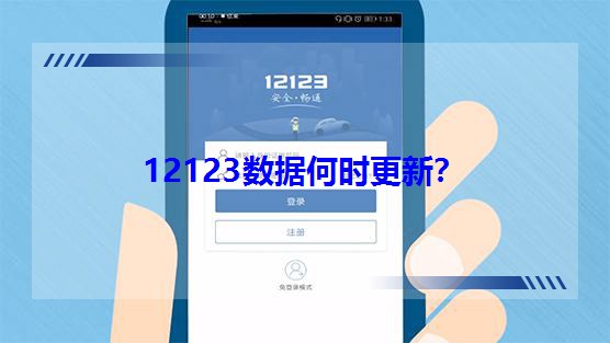12123數據何時更新? 12123數據何時更新?