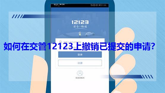 如何在交管12123上撤銷已提交的申請? 如何在交管12123上撤銷已提交的申請?
