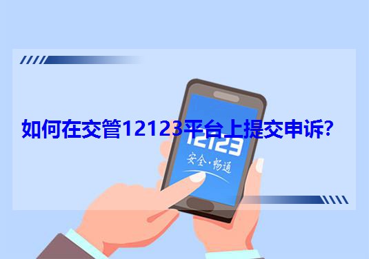 如何在交管12123平臺上提交申訴? 如何在交管12123平臺上提交申訴?