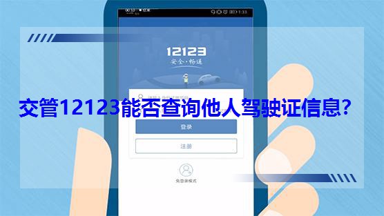 交管12123能否查詢他人駕駛證信息? 交管12123能否查詢他人駕駛證信息?