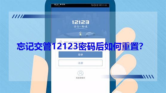 忘記交管12123密碼后如何重置?