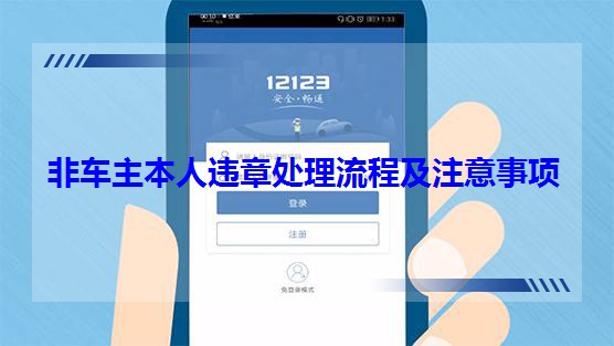 非車主本人違章處理流程及注意事項 非車主本人違章處理流程及注意事項